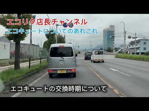 【エコキュートについて】エコリタ店長ごエコキュート関係のことをあれこれ話すだけの動画