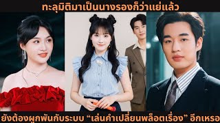 [ซีรีส์จีน] ทะลุมิติมาเป็นนางรองก็ว่าแย่แล้ว ยังต้องผูกพันกับระบบ “เล่นคำเปลี่ยนพล็อตเรื่อง” อีกเหรอ