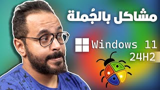 لا تحدث ويندوز 11 24H2 🤚 قبل ما تشوف المشاكل والأخطاء دي