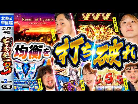 【それぞれに大チャンスが到来】パチンコ・パチスロ 日本統一 3 北陸&甲信越予選 第2試合 中編《秋山良人／道井悠／sasuke／LINO／ヨースケ》パチスロ 革命機ヴァルヴレイヴ［スロット］
