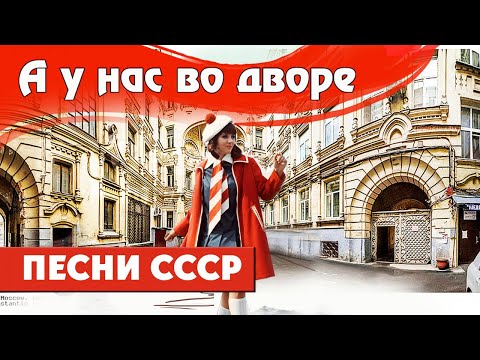 А У НАС ВО ДВОРЕ. Песни СССР