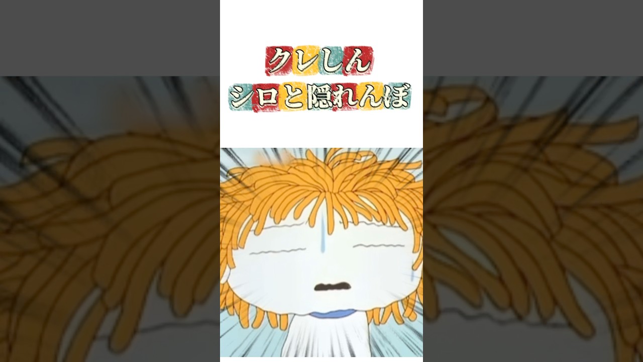 クレしんシロと隠れんぼ #クレヨンしんちゃん #アニメ #映画雑学 #雑学 #クレヨンしんちゃんアニメ