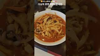 다낭. 낭몽짬뽕 (위치: 제목터치&고정댓글)