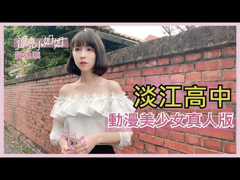 【FUN TV 漂亮小姐姐】EP8 淡江高中 動漫美少女17歲少女的煩惱竟來自愛情│黃逸蓁