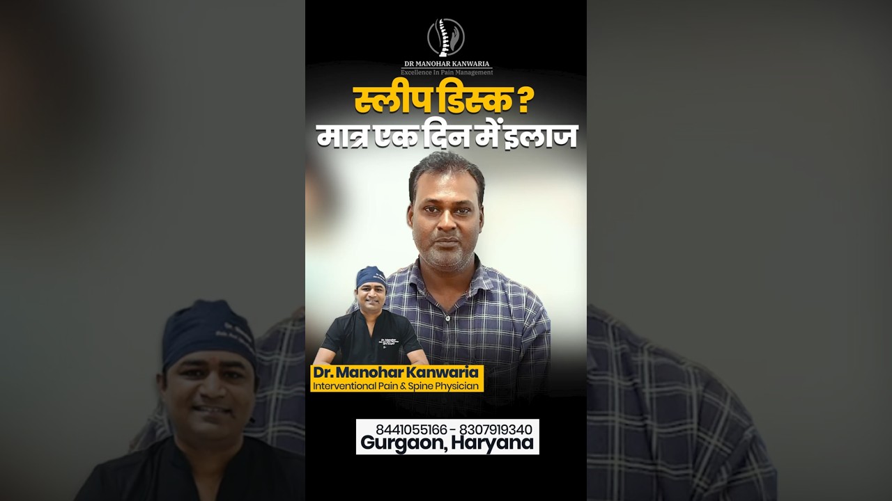 कमर और रीढ़ के दर्द का चमत्कारिक इलाज, बिना सर्जरी, सिर्फ एक दिन में!