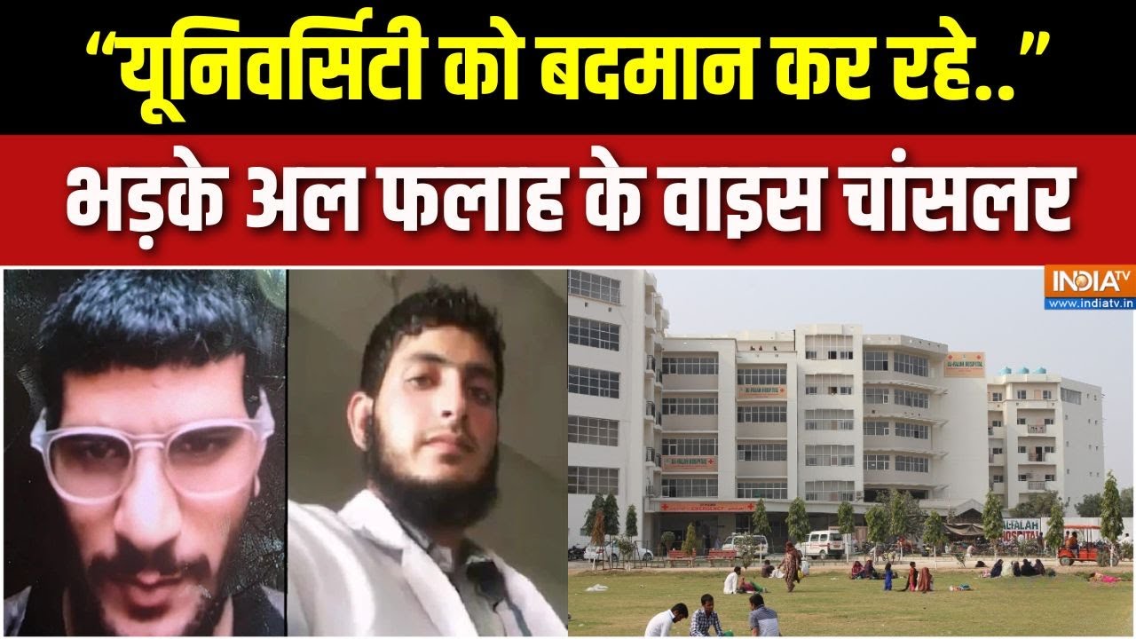 Delhi Red Fort Car Blast Investigation : आरोपों के बाद भड़के अल फलाह यूनिवर्सि