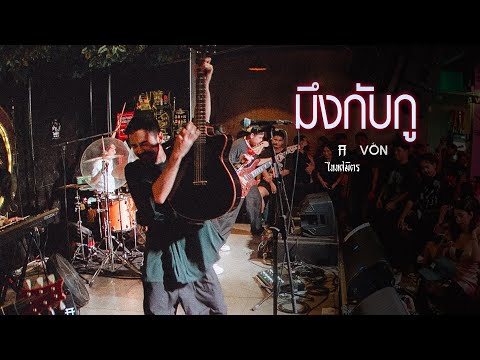 TAITOSMITH - มึงกับกู [Live at Von Bangsaen]