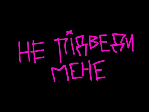 Не підведи мене