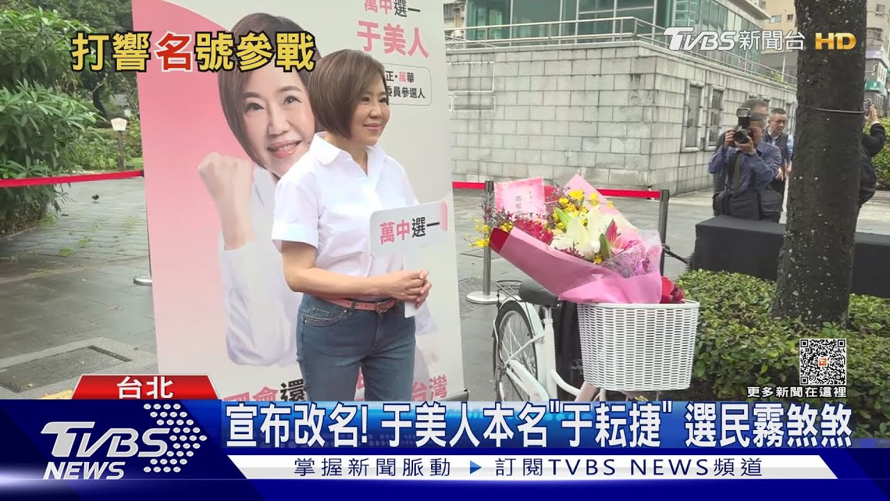 宣布改名! 于美人本名「于耘捷」選民霧煞煞