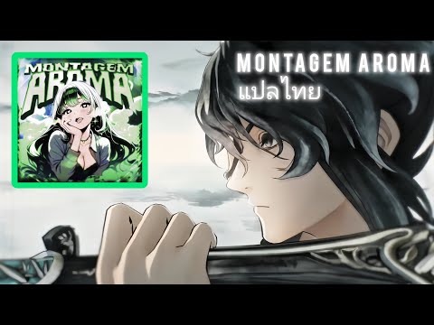 [แปลไทย] MONTAGEM AROMA - AERI & ENTAO (Qiuyuan Edit Lyrics)