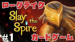 #1【ZASS】考えるのが楽しい！ローグライク×カードゲーム【SlaytheSpire】