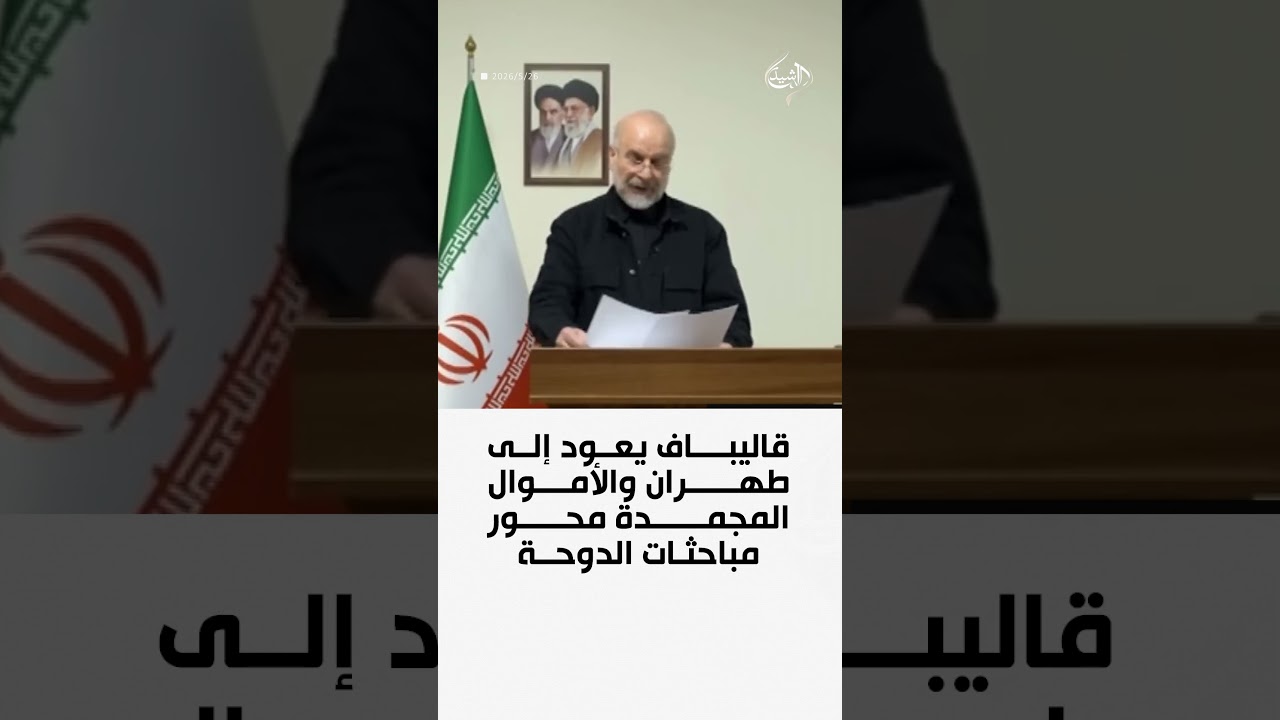 فيديو | قاليباف يعود إلى طهران والأموال المجمدة محور مباحثات الدوحة
