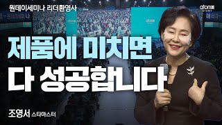 [#리더환영사]제품에 미치면 다 성공합니다ㅣ조영서STMㅣ2022년10월20일원데이세미나