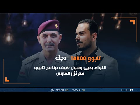 شاهد بالفيديو.. اللواء يحيى رسول ضيف برنامج تابوو مع نزار الفارس