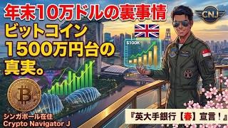 【BTC1500万⁉️】英大手銀行が「春」宣言!年末10万ドルの裏事情