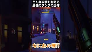 どんな攻撃も耐える最強のタンクの正体が意外過ぎた【オーバーウォッチ,Overwatch】#shorts #ow2 #overwatch #オーバーウォッチ2   #タンク #fps  #ゲーム #配信