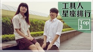 妳缺工具人嗎？女孩們看過來　這3星座是「絕佳人選」