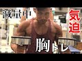 減量期の胸トレは血管がバチバチでかなり追い込めるの巻