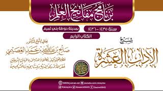 شرح (الآداب العشرة) | برنامج مفاتيح العلم بحوطة بني تميم 1435 |الشيخ صالح العصيمي image