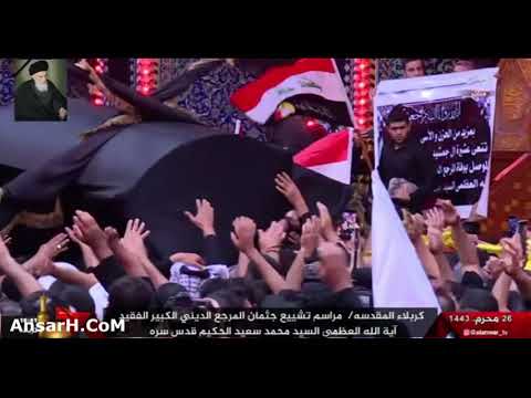 ⁣من مراسيم تشييع المرجع الحكيم قدس سره والصلاة عليه في الروضة الحسينية يوم 26 محرم 1443 هـ