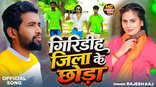 Download lagu #Video | गिरिडीह जिला के छोड़ा | #Rajesh Raj | Giridih Jila Ke Chhoda | New #Rangdari Song 2026 mp3