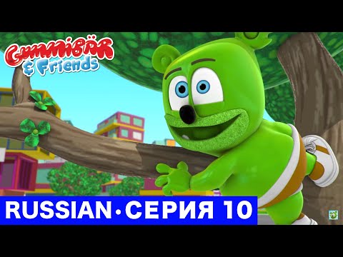 Gummy Bear Show RUSSIAN • E10 "Котёнок на дереве" Gummibär And Friends