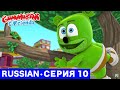 Gummy Bear Show RUSSIAN E10 Котёнок на дереве Gummibär And Friends