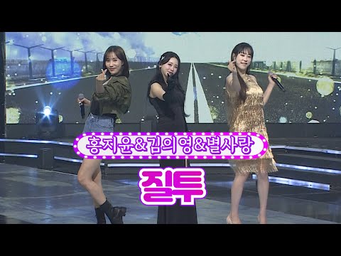 홍지윤&김의영&별사랑 - 질투 화요일은 밤이 좋아 38화 220830 방송