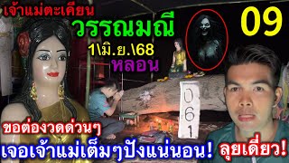 #ล่าสุด #เจ้าแม่ตะเคียนวรรณมณี ขอต่องวด #ลุยเดี่ยว#หลอน เจอเจ้าแม่เต็มๆปังต่อ 1\มิ.ย.\68
