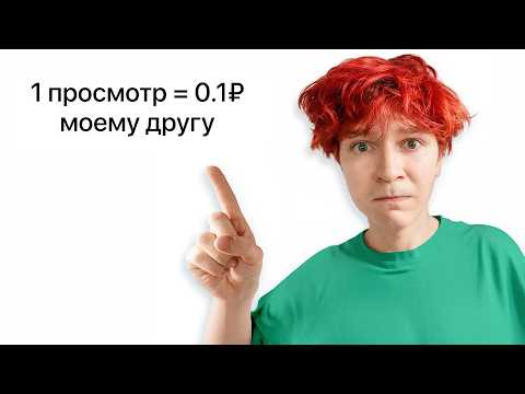 я Заплачу Другу 0.001$ за КАЖДЫЙ ПРОСМОТР на ЭТОМ ВИДЕО