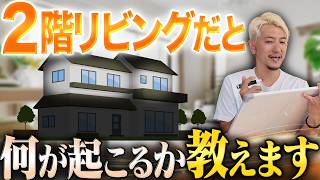 【2階リビング】家を建てる土地によって決まる！？2階リビングで起こるメリット・デメリット徹底解説！【注文住宅】