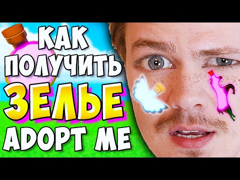Рабочий БАГ на ЗЕЛЬЕ в АДОПТ МИ (2020!!) 😱 Как БЕСПЛАТНО получить ЗЕЛЬЕ в РОБЛОКС ADOPT ME сквирти