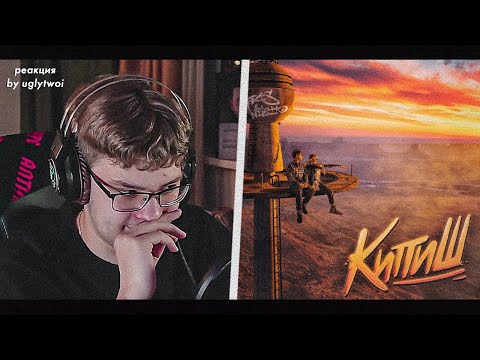 РЕАКЦИЯ на NILETTO, Toxi$ — КИПИШ | by uglytwoi