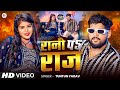 Video रानी पे राज Tuntun Yadav Priya Suhani Rani Pe Raj Tuntun Yadav New Song 2024