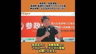 参政党　街宣演説　長崎県 長崎市元船町プラタナス広場　神谷宗幣　2026年5月31日（日） 13/13