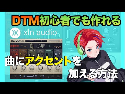 これひとつで曲にアクセントを加える | XLN Audio RC-20 Retro Color