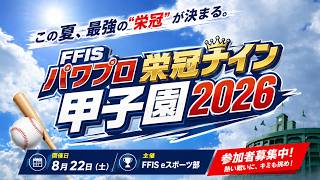 2026年度 会社内パワプロ甲子園大会 LIVE②