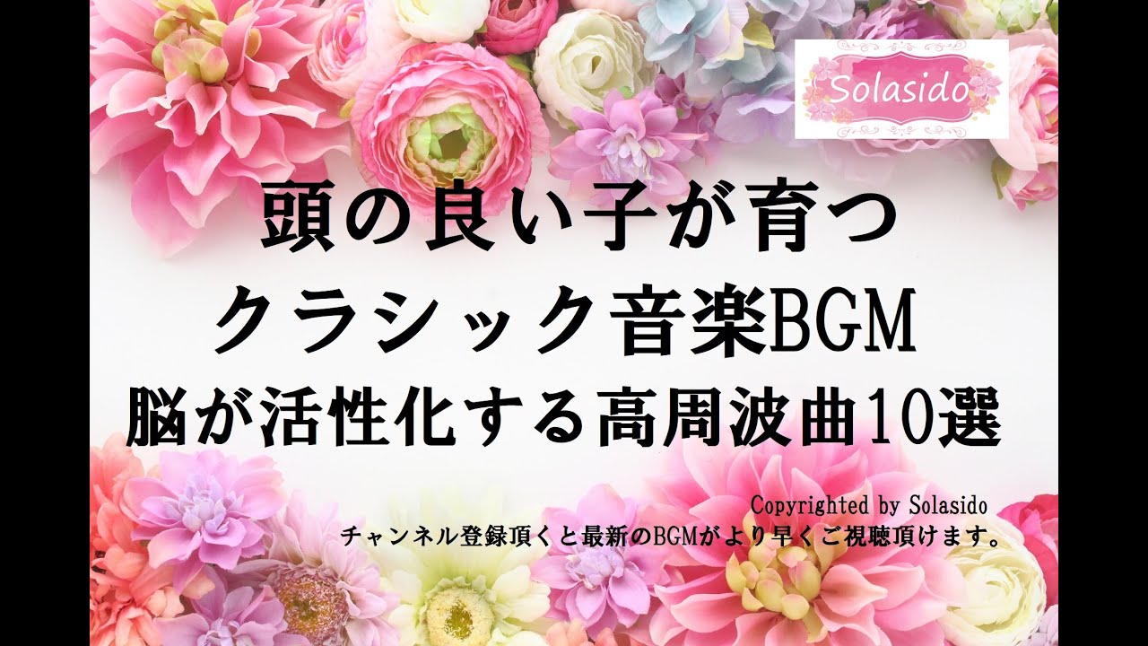 頭の良い子が育つクラシック音楽名曲10選　高周波の曲を集めてBGMを作成してみました。