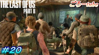 ラストオブアス２【The Lest of Us PartⅡ】初見プレイ#20