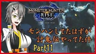 【実況】妖怪好き陰陽師のモンハンライズPart11【Vtuber】