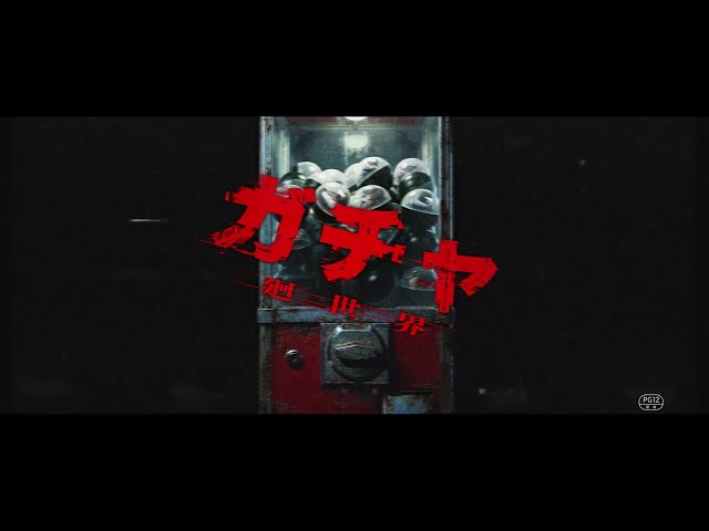 『ガチャ-廻世界-』特報