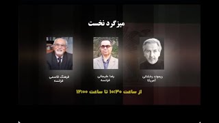 نشست سالانه همسازی ملی جمهوری خواهان ایران - بخش نخست