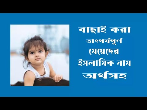 মেয়েদের ইসলামিক নাম অর্থসহ