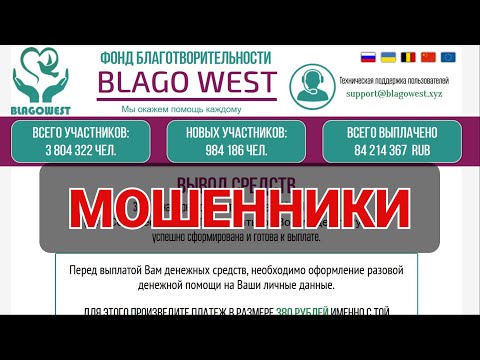 Компенсация в благотворительном фонде Blago West - это ЛОХОТРОН!