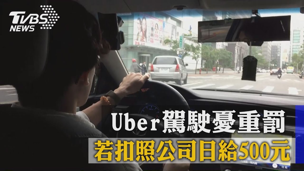 Uber駕駛憂重罰 若扣照公司日給500元