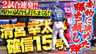 [分享] 清宮幸太郎 生涯第二度單季15發全壘打
