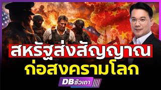 จีนไม่ยอมแน่!!? | ทำไมสหรัฐ ถึงกล้าแตะเวเนซุเอลา? #DBซัวเถา2214