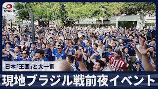 【速報】現地ブラジル戦前夜イベント　日本「王国」と大一番　30日午前2時から