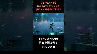 【FF7リメイク】一人だけ明らかにコンセプトが違う最強の裏ボス #shorts #ff7remake #ファイナルファンタジー
