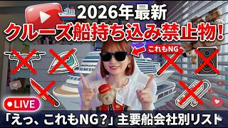 【🚢 2026年最新】クルーズ船持ち込み禁止物⚠️‼️【第193回】